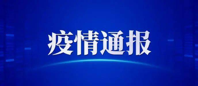 沈阳2个小区,5家医疗机构和2所学校列为风险管控单位