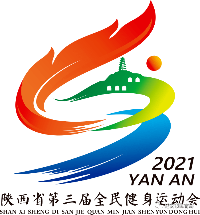 陕西省第三届全民健身运动会将于2021年1月9日在延安开幕