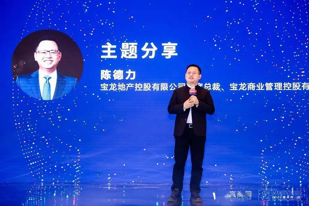 宝龙商业管理控股有限公司行政总裁陈德力分别致辞