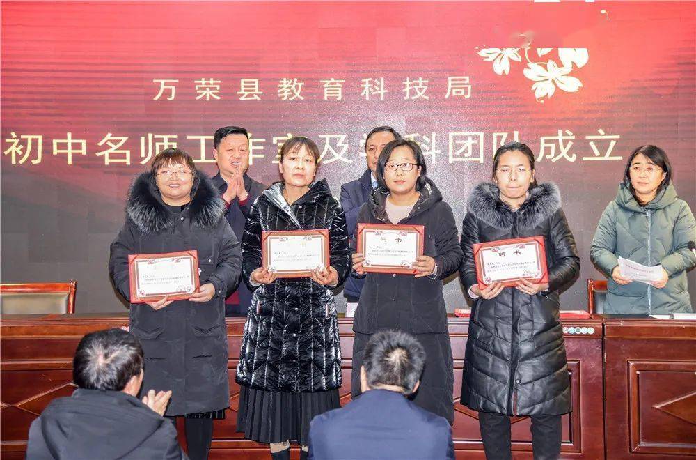 万荣县教科局举行初中名师工作室及学科团队成立启动仪式