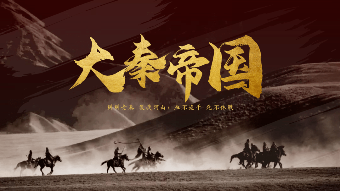 看完《大秦赋》,我修改了4页ppt