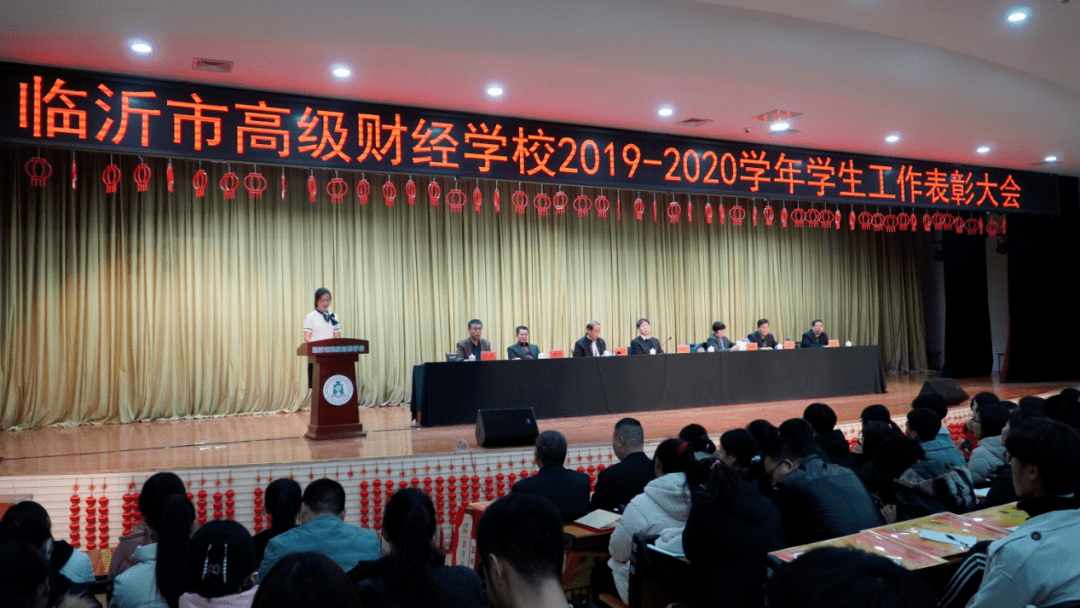临沂市高级财经学校隆重举行 2019-2020学年学生工作表彰大会