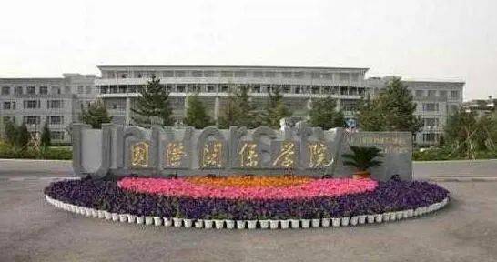 国际关系学院排名_国际关系学院