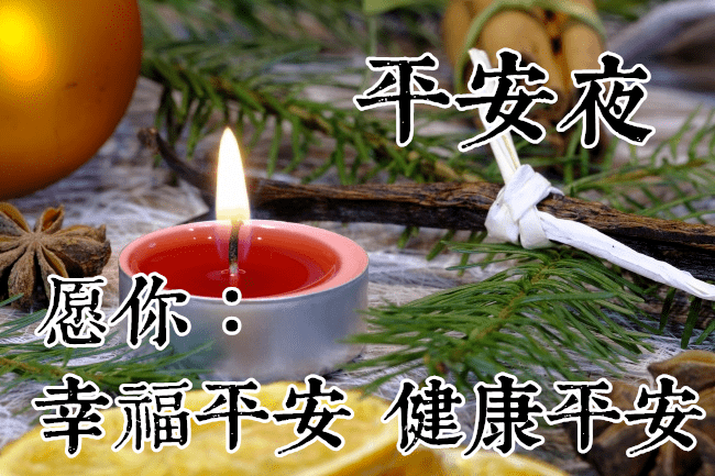 最新平安夜早上好祝福语大全平安夜问候语句子