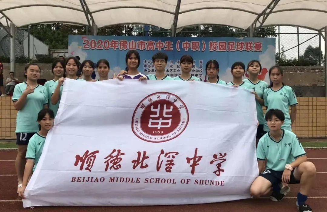 "省长杯"前八,北中女足新突破!_北滘中学
