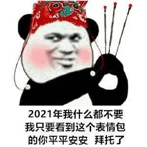 2021年我什么都不要 我只要看到这个表情包的你平平安安 拜托了