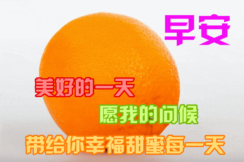 清晨问候大家早上好的早安祝福语图片,早安祝福语图片