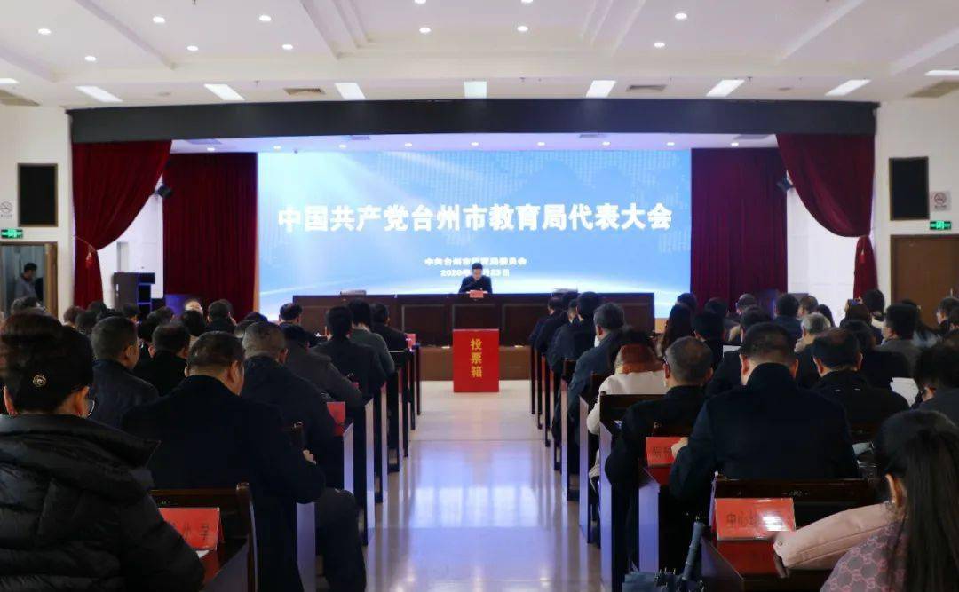 台州市教育局党委召开党员代表大会