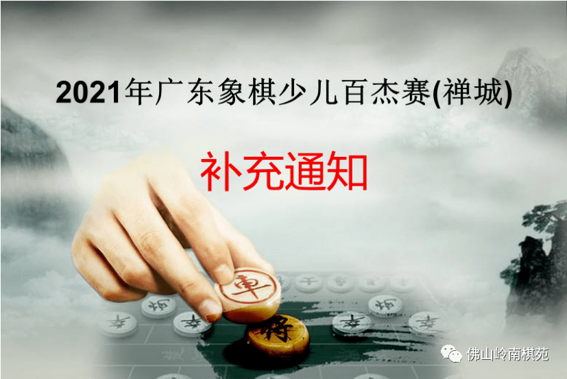 2020广东象棋实力排名_2021年广东象棋少儿百杰赛(禅城)补充通知