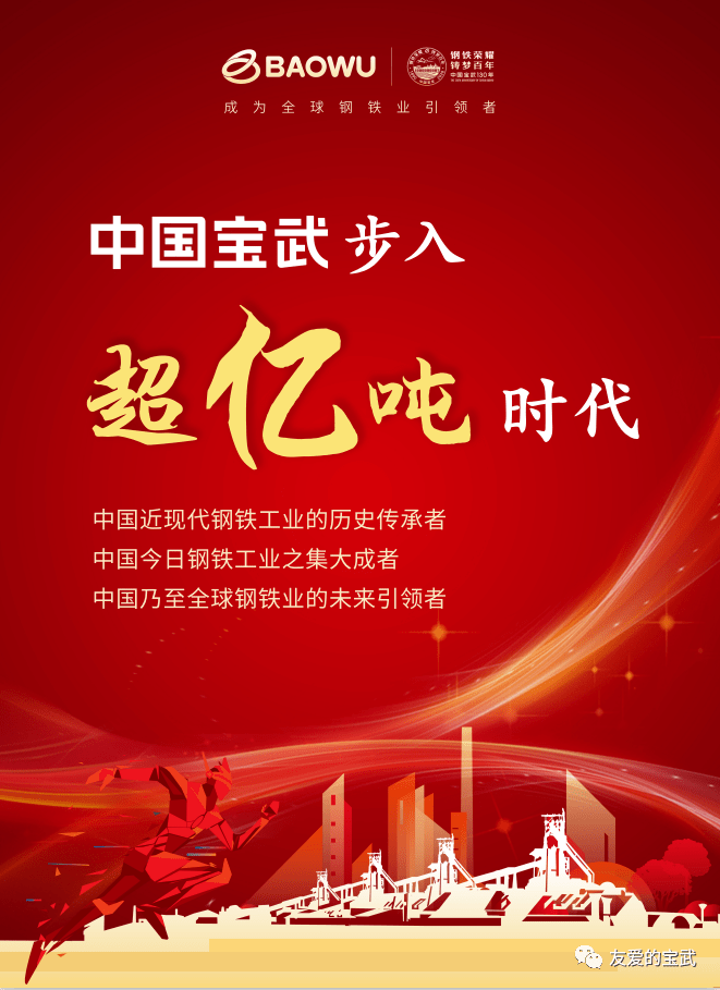 亿吨宝武问鼎全球铭记光辉历史以硬核项目迈出钢铁报国新步伐