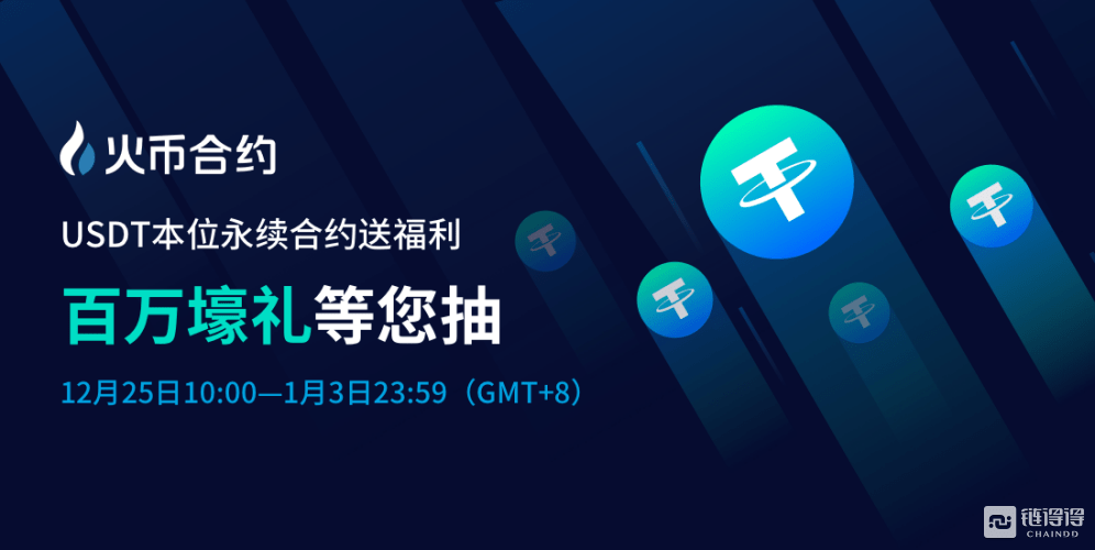 火币合约双节活动重磅来袭,百万壕礼来就送-2元错版币-三投六币
