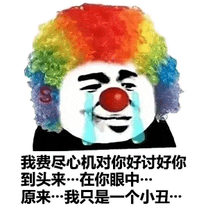 表情包大全小丑竟是我自己