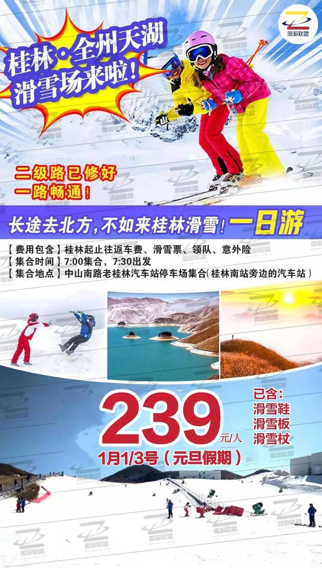 【天湖滑雪场一日游】1月1/3日两期,全州天湖 滑雪场一日游,239元起