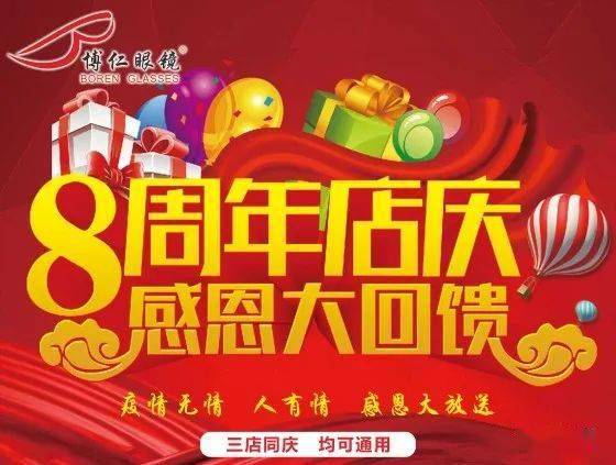 感谢有你一路相伴博仁眼镜店8周年庆感恩回馈