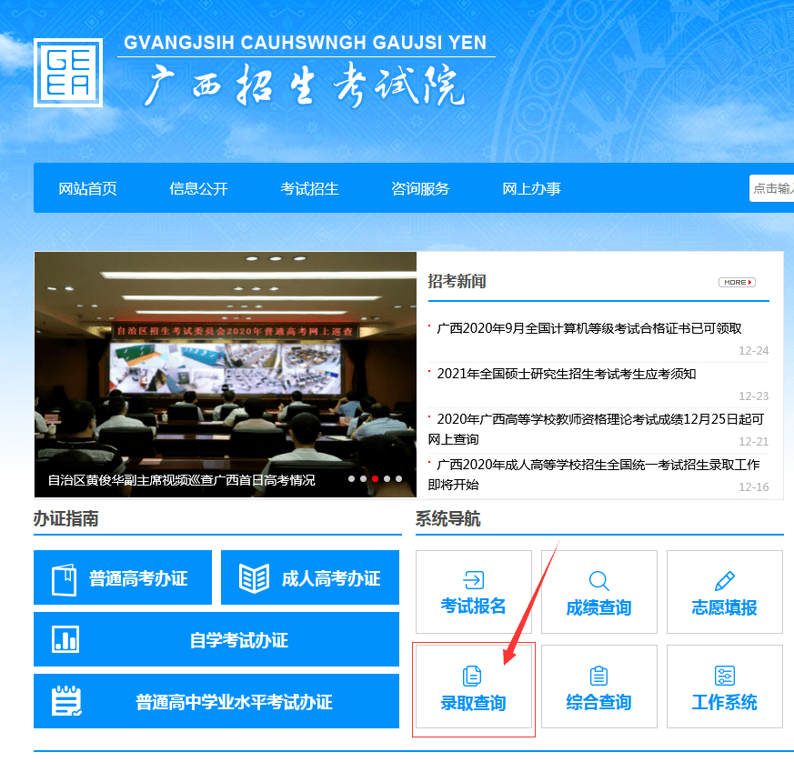或百度搜索"广西招生考试院"官网,点击"录取查询"https://crgk.gxeea.