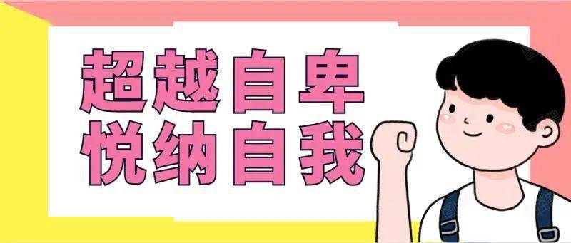如何做到自我悦纳 acf0954cab6c47e292f88bb857a8dd7e.jpeg