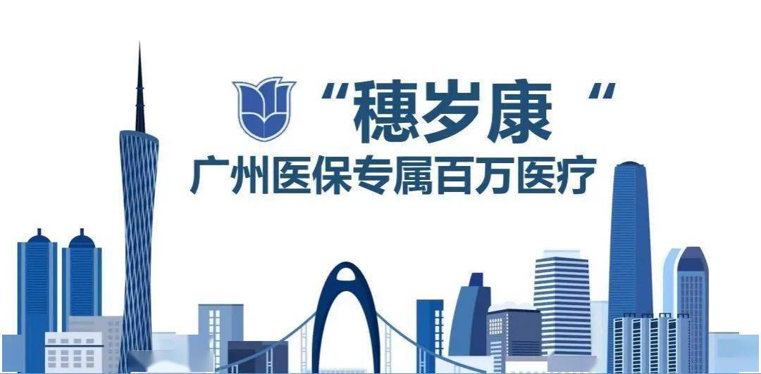 广州人权威解读刷屏朋友圈的穗岁康为啥这么火