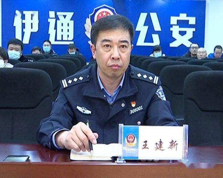 副县长公安局长王建新出席会议并讲话,会议以视频形式召开.