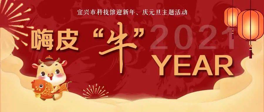 报名丨 嗨皮"牛"year!和科技馆一起迎新年庆元旦!