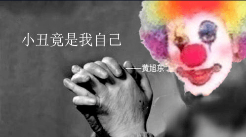 黄哥:小丑竟是我自己.