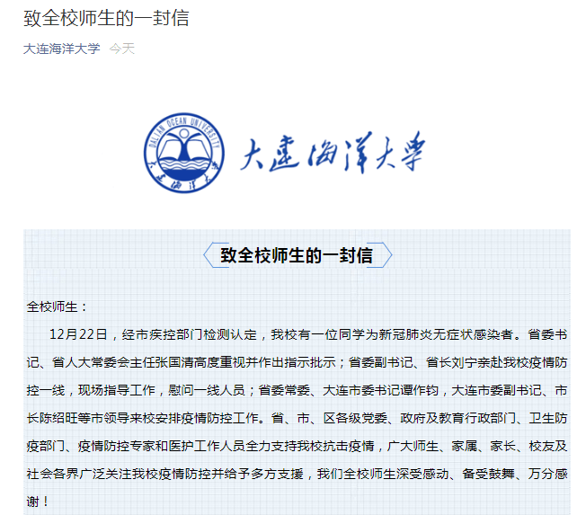 大连海洋大学一名学生感染新冠,全校师生核酸检测均为阴性,疫情结束前