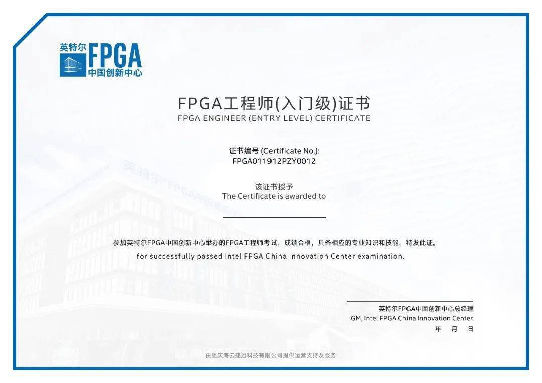 获得英特尔fpga创新中心认证颁发的工程师证书