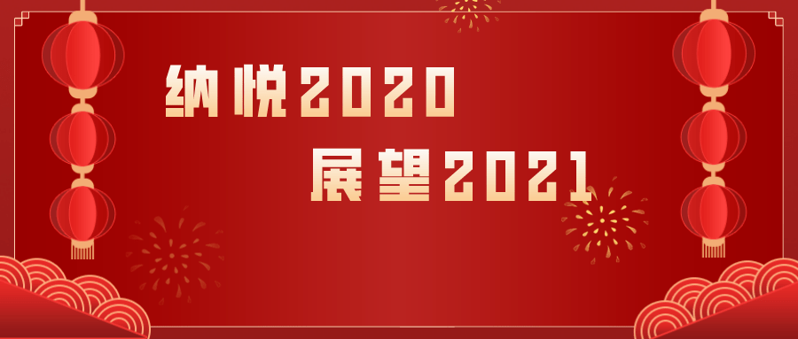 纳悦2020展望2021——记大浪实验学校辞旧迎新主题活动