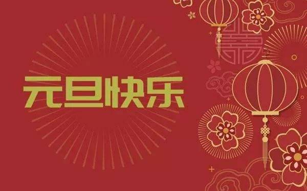 庆元旦迎新年幼儿园元旦活动策划方案马上就能用到哦