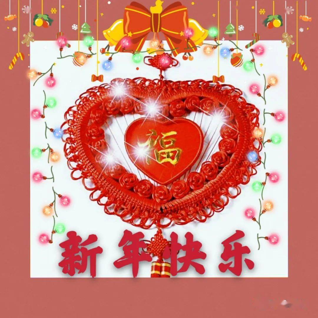 2021牛年元旦祝福语大全简短 元旦快乐问候祝福图片