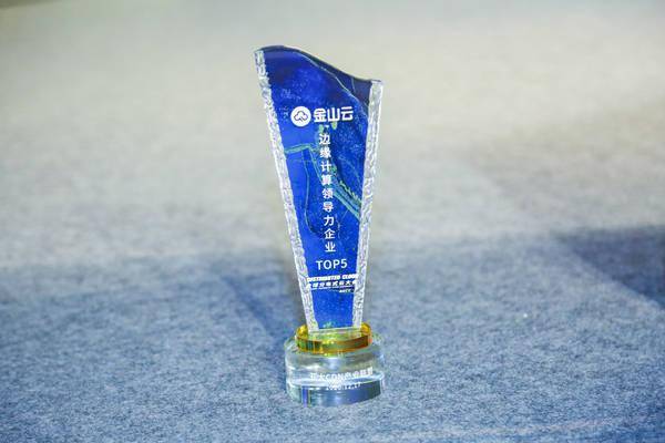 5G时代 金山云边缘计算助力打造更舒适的沉浸式