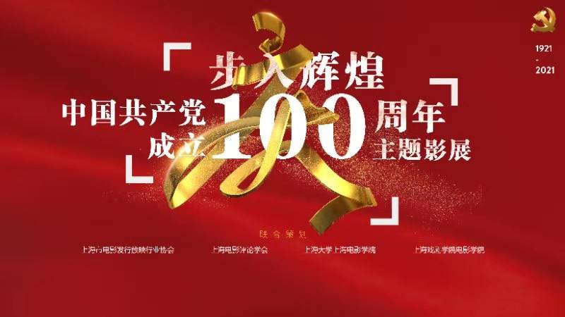 党的100周年图片,建党100周年图片背景 "步入辉煌:中国共产党成立100周年主题影展"即将启动