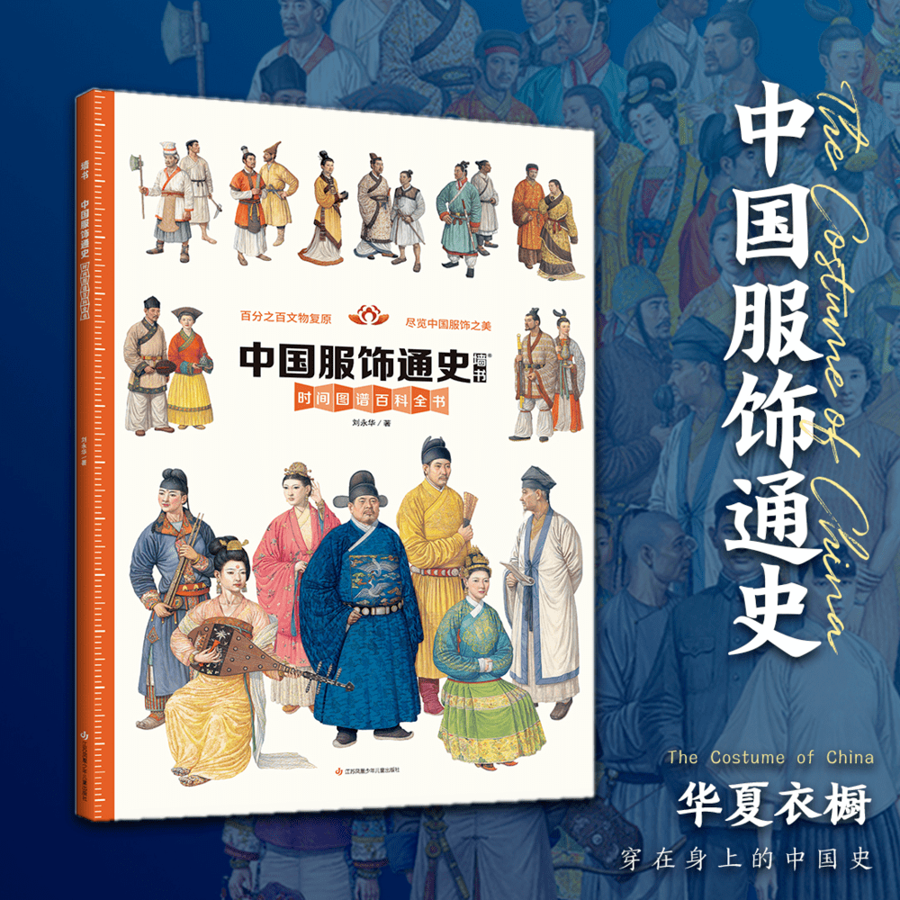 开团】一本书揭秘中华服饰所有细节，300幅手绘图、450余件文物百分百