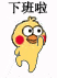 表情包动图,来斗图呀