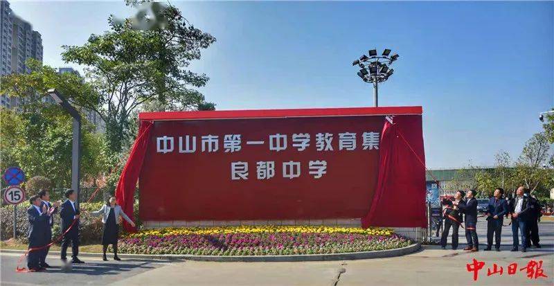 中山市第一中学教育集团良都中学  是继中山一中铁城中学,  中山一中