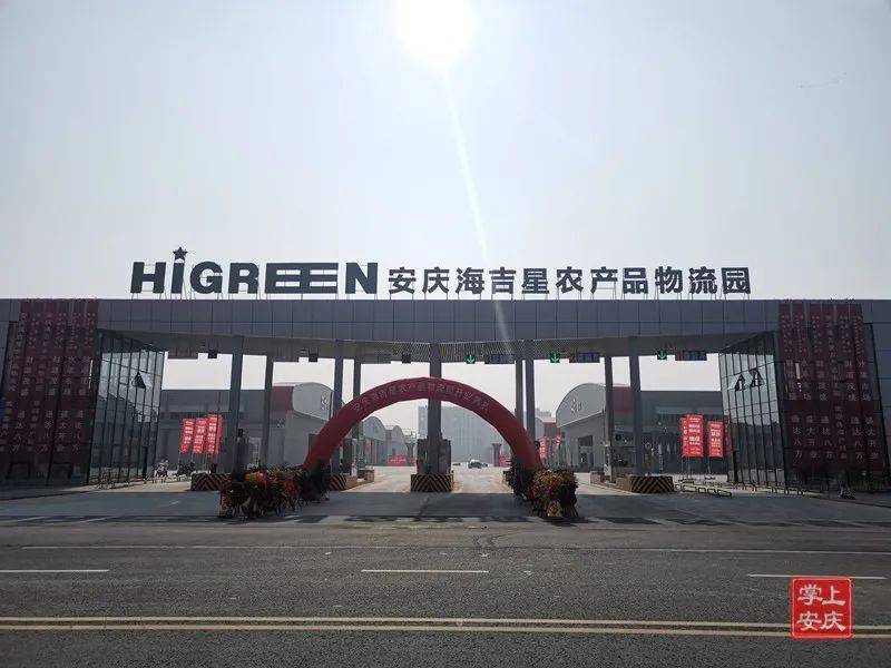 安庆海吉星农产品物流园正式开业打造皖西南一级综合性农产品批发市场