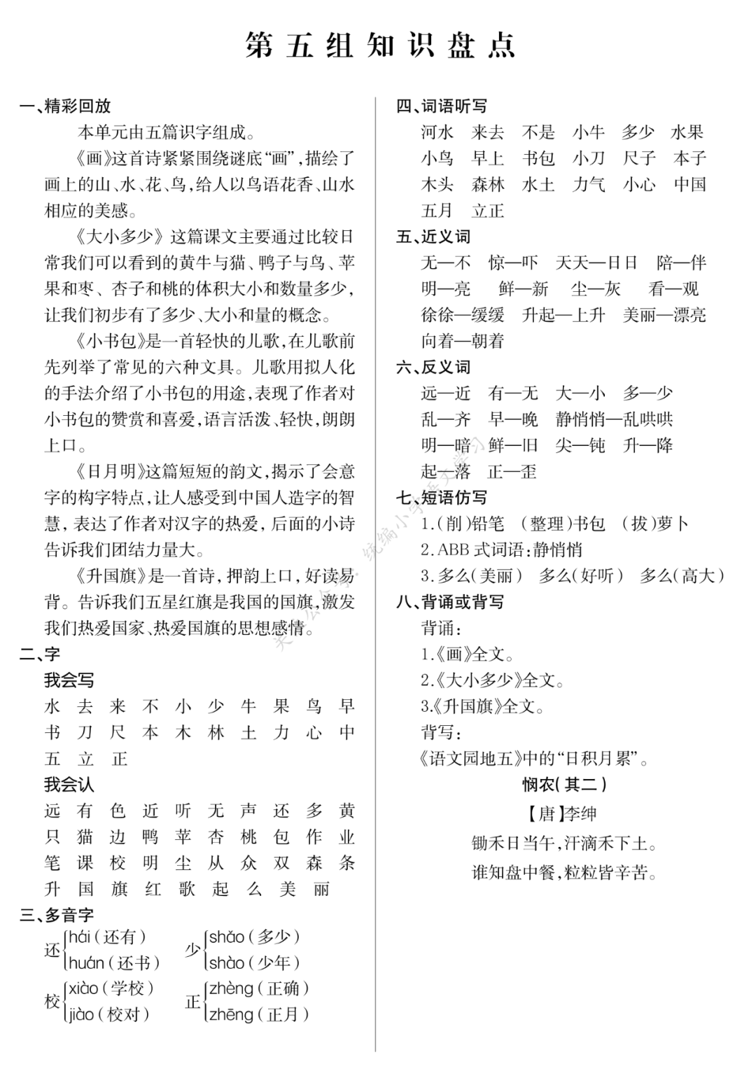 统编版语文一年级上期末复习知识点汇总丨可打印