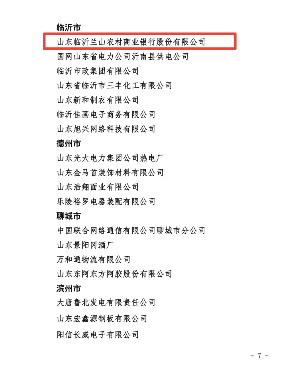 喜讯！兰山农村商业银行股份有限公司被评为山东省女职工权益保护专项集体合同规范化建设示范企业