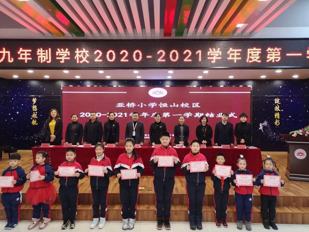 亚小恒山校|2020—2021学年度第一学期结业仪式_小学