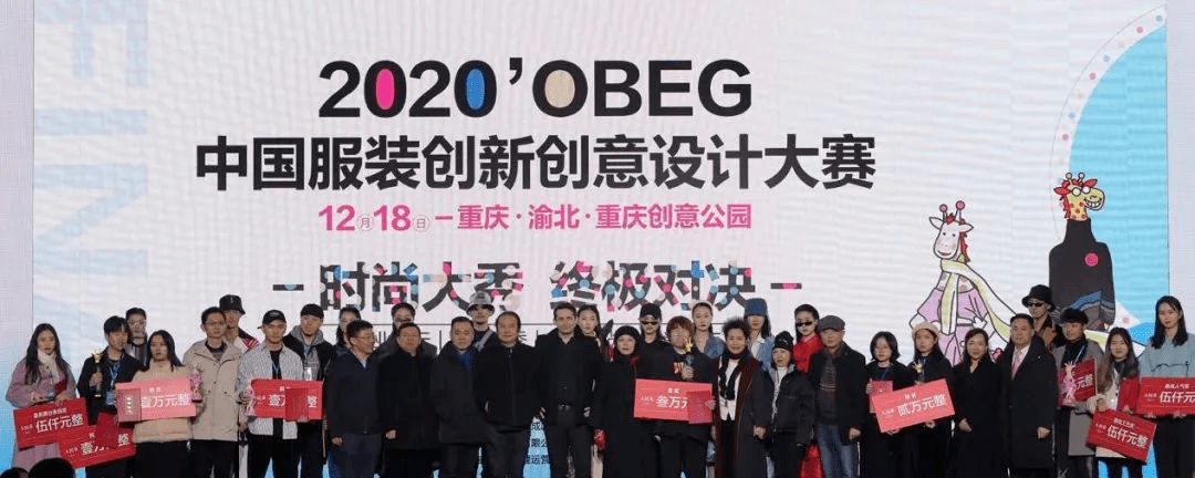 2020"中国obeg服装创意创新设计大赛决赛