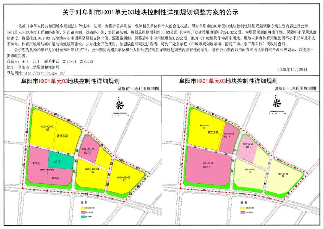 保障中小学用地落地建设,将原控规hx01-03-02地块内初中调整至规划