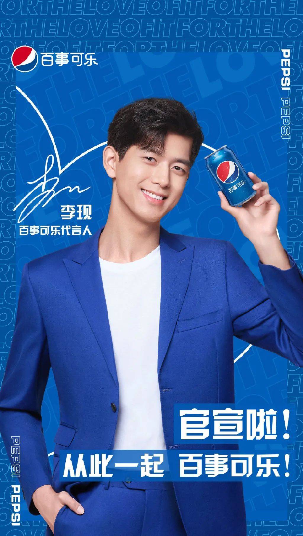 3 李现x百事可乐