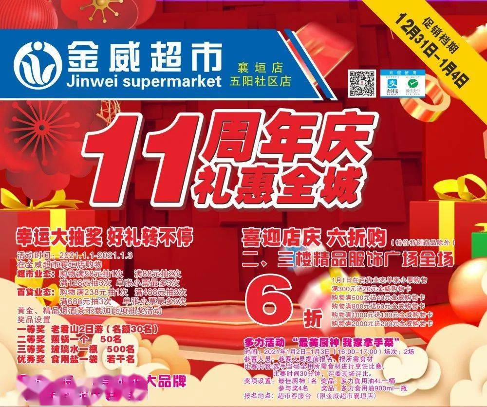 11周年庆礼惠全城热烈庆祝金威超市襄垣店建店11周年