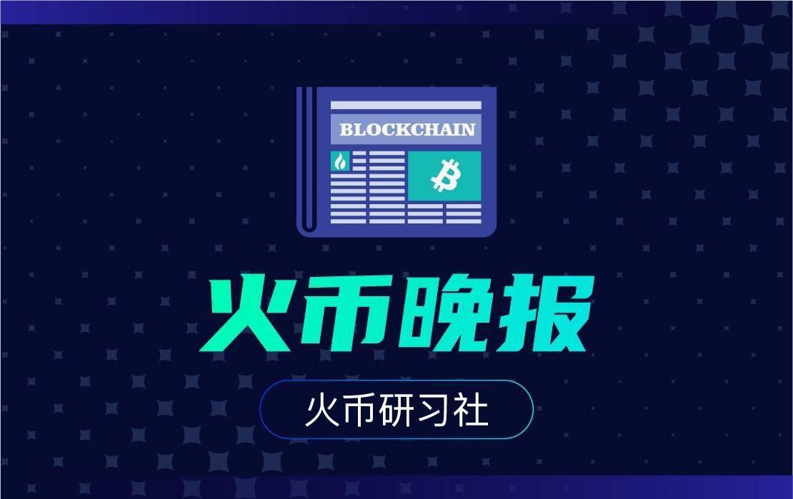火币晚报:比特币锚定币总锁仓量首次突破40亿美元创历史新高-三投六币