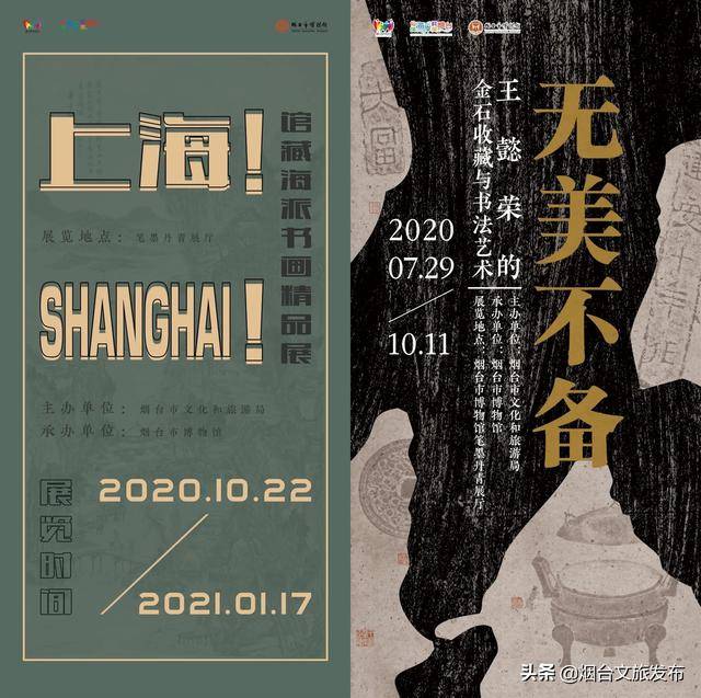 烟台市博物馆展览海报成功入围"2020年中国博物馆海报