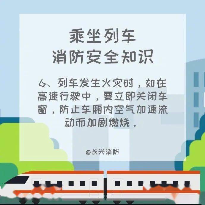 
【叮！收下这份列车消防宁静知识】_开云app官方网站入口(图6)