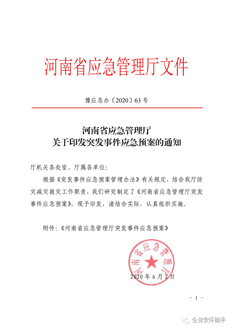 河南省应急管理厅关于印发突发事件应急预案的通知