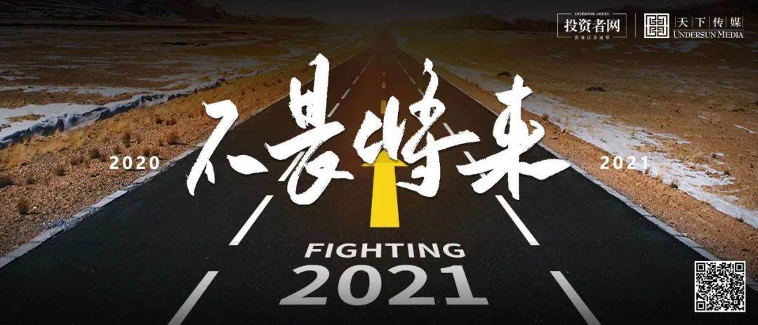 2021,我们共克时艰,砥砺前行(跨年联名海报系列之二)