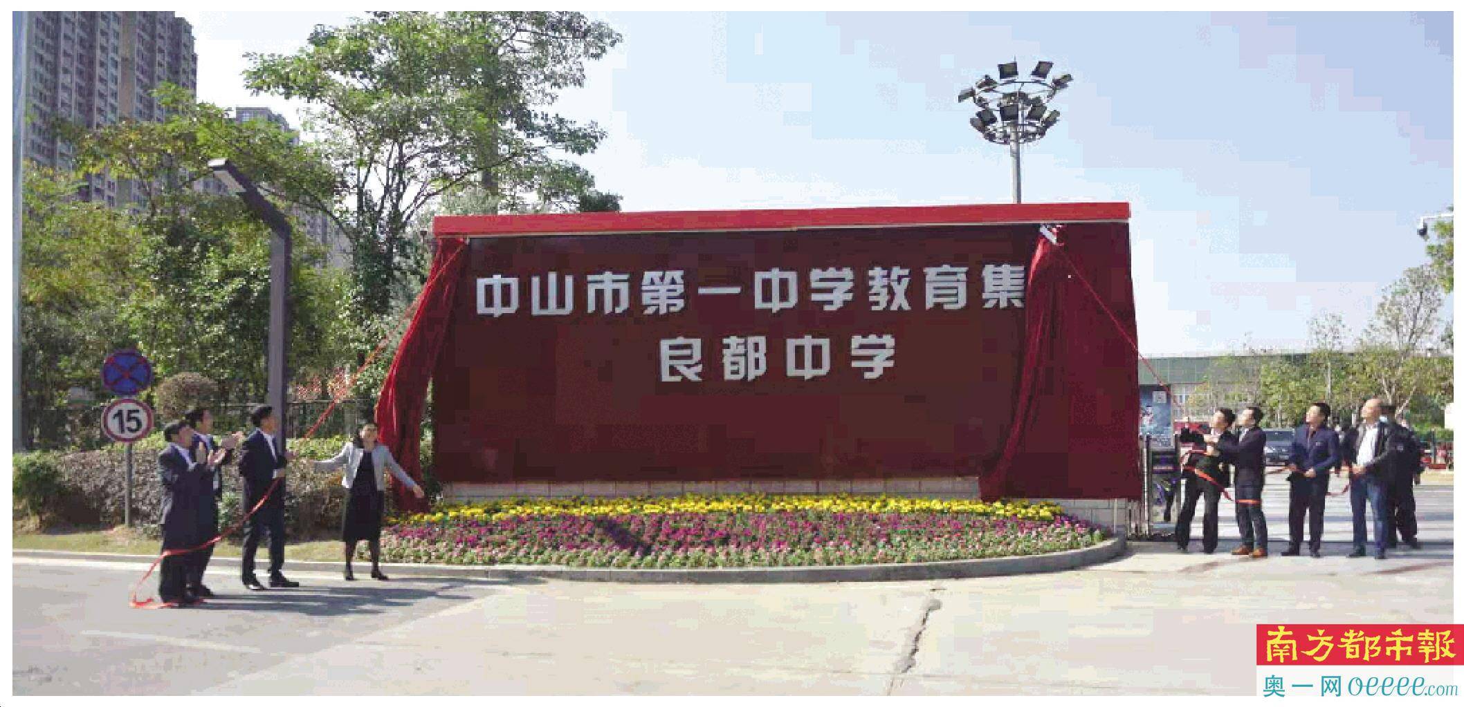 中山市第一中学教育集团良都中学正式揭牌.