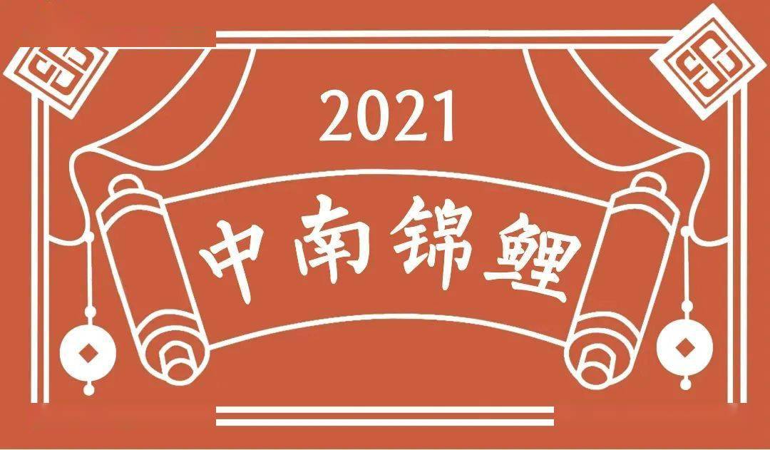 全球中南人的2021新年大锦鲤,36样中南文创礼品独宠一人!