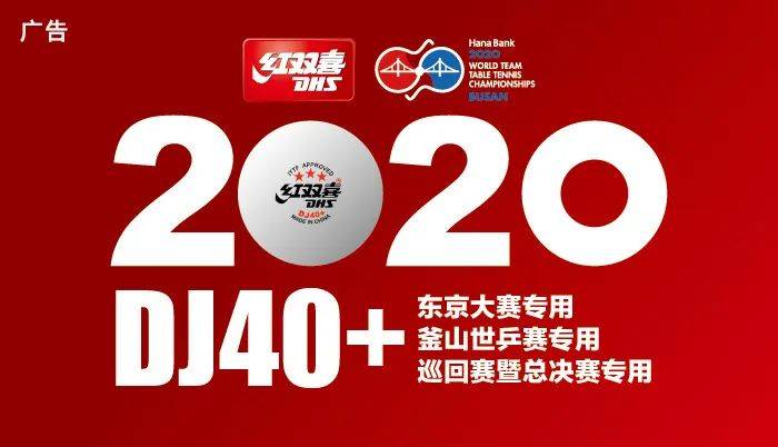 2020年乒乓球最新世_国际乒联宣布取消2020年世界乒乓球团体锦标赛